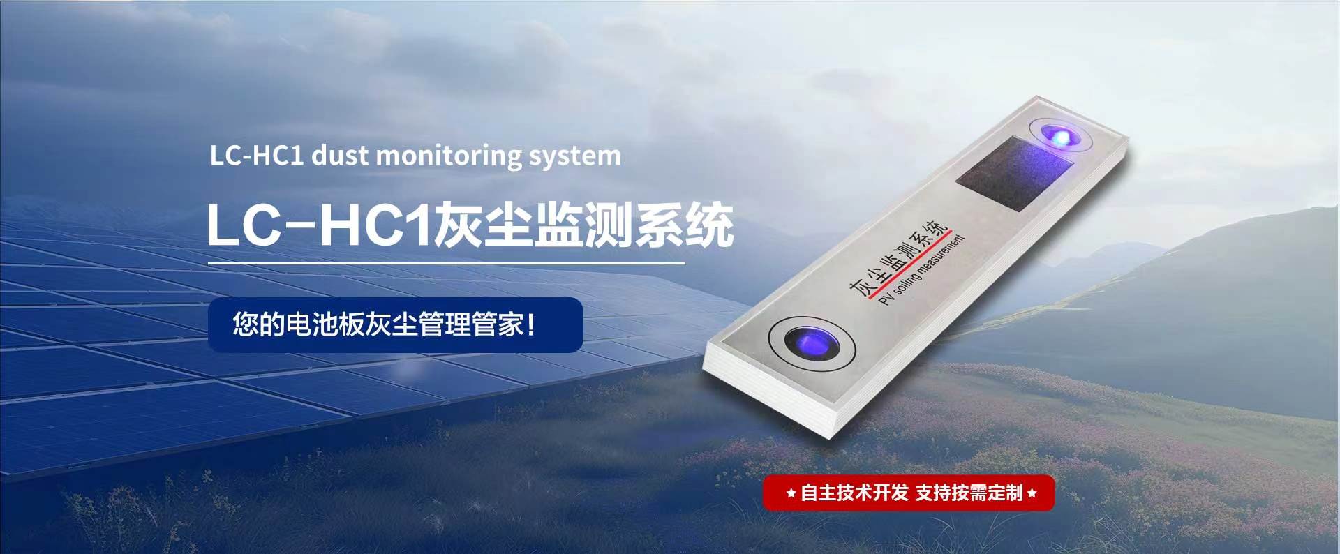 光伏灰尘监测：精准预警，守护清洁能源效率